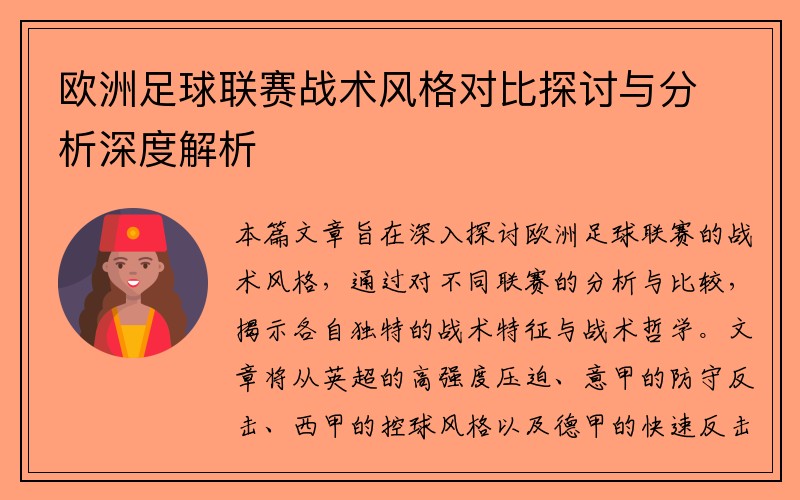 欧洲足球联赛战术风格对比探讨与分析深度解析