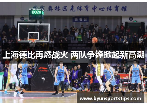 上海德比再燃战火 两队争锋掀起新高潮