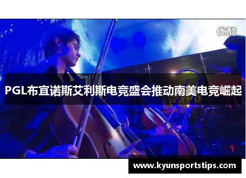 PGL布宜诺斯艾利斯电竞盛会推动南美电竞崛起