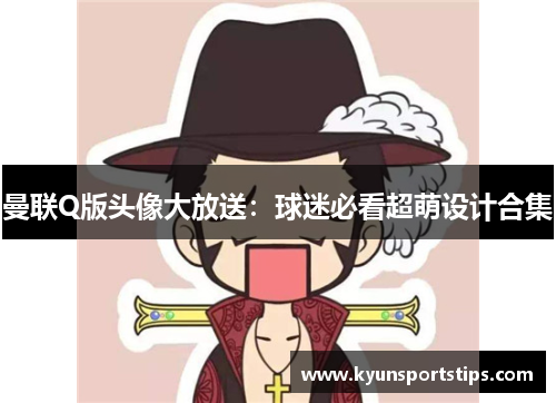 曼联Q版头像大放送：球迷必看超萌设计合集