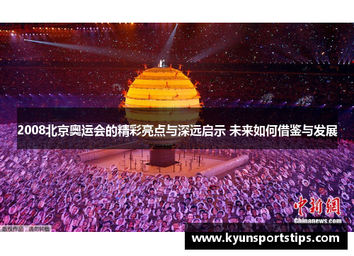 2008北京奥运会的精彩亮点与深远启示 未来如何借鉴与发展